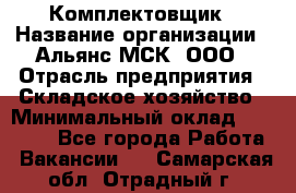 Комплектовщик › Название организации ­ Альянс-МСК, ООО › Отрасль предприятия ­ Складское хозяйство › Минимальный оклад ­ 35 000 - Все города Работа » Вакансии   . Самарская обл.,Отрадный г.